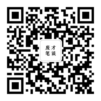 微信公众号“废才笔谈”的二维码